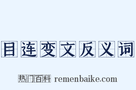 目连变文反义词是什么意思的图片